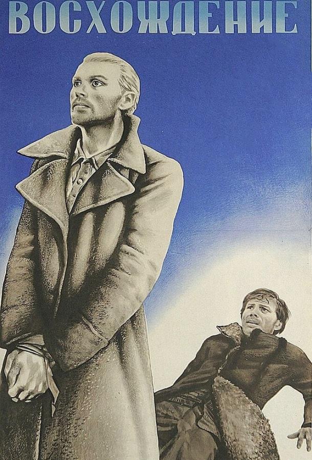 Фильм Восхождение (1976) смотреть онлайн в хорошем качестве